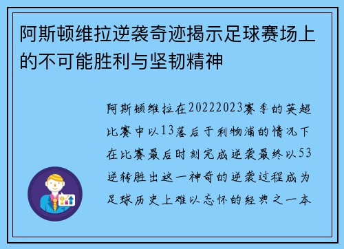 阿斯顿维拉逆袭奇迹揭示足球赛场上的不可能胜利与坚韧精神