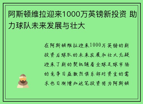 阿斯顿维拉迎来1000万英镑新投资 助力球队未来发展与壮大