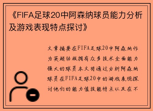 《FIFA足球20中阿森纳球员能力分析及游戏表现特点探讨》