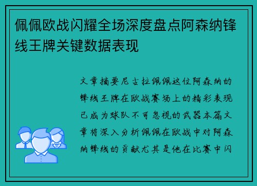 佩佩欧战闪耀全场深度盘点阿森纳锋线王牌关键数据表现